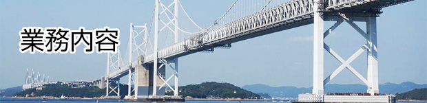 業務内容